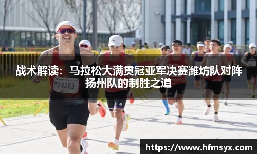 战术解读：马拉松大满贯冠亚军决赛潍坊队对阵扬州队的制胜之道
