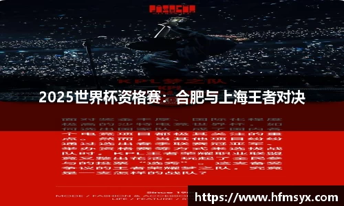 2025世界杯资格赛：合肥与上海王者对决