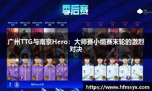 广州TTG与南京Hero：大师赛小组赛末轮的激烈对决