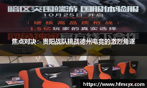 焦点对决：贵阳战队挑战德州电竞的激烈角逐