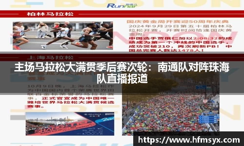 主场马拉松大满贯季后赛次轮：南通队对阵珠海队直播报道