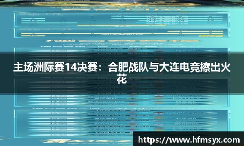 主场洲际赛14决赛：合肥战队与大连电竞擦出火花