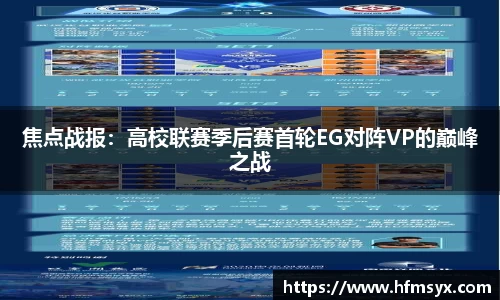 焦点战报：高校联赛季后赛首轮EG对阵VP的巅峰之战