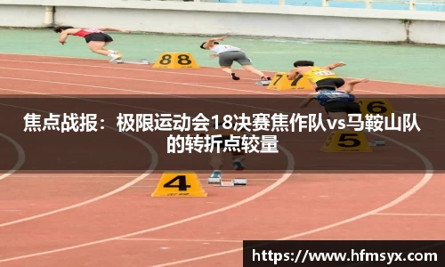 焦点战报：极限运动会18决赛焦作队vs马鞍山队的转折点较量