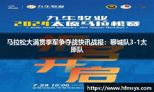 马拉松大满贯季军争夺战快讯战报：聊城队3-1太原队