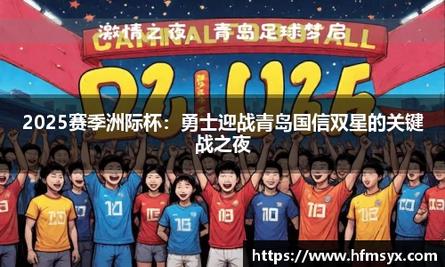 2025赛季洲际杯：勇士迎战青岛国信双星的关键战之夜