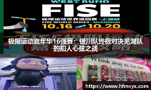 极限运动嘉年华16强赛：银川队终极对决芜湖队的扣人心弦之战
