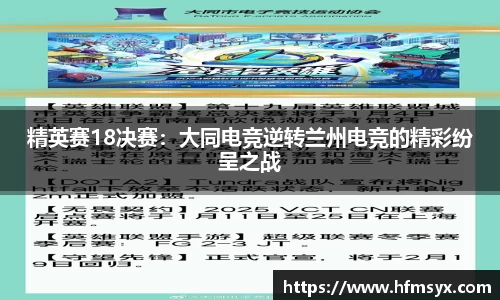 精英赛18决赛：大同电竞逆转兰州电竞的精彩纷呈之战