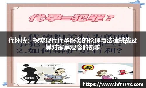代怀博：探索现代代孕服务的伦理与法律挑战及其对家庭观念的影响