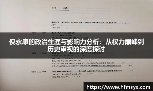 倪永康的政治生涯与影响力分析：从权力巅峰到历史审视的深度探讨