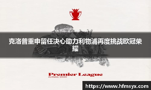 克洛普重申留任决心助力利物浦再度挑战欧冠荣耀