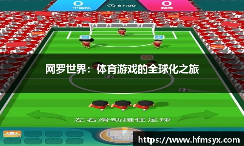 网罗世界：体育游戏的全球化之旅
